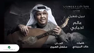                                             نبيل شعيل   عالم احبابي   بالكلمات دندنها