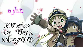 شاره البدايه Made In The Abyss صنع في الهاويه للمغني يمني ابو الذهب 