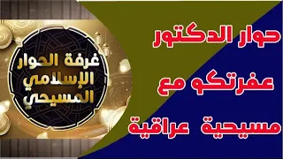 حوار الدكتور عفرتكو مع مسيحية عراقية  حوار الدكتور عفرتكو مع مسيحية عراقية