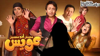 حصريا ولأول مرة فيلم مستر أند مسز عويس كامل HD بطولة حمادة هلال بشرى إدوارد 