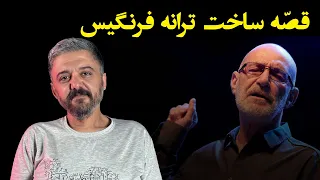 قص ه آهنگ فرنگیس سیاوش قمیشی 