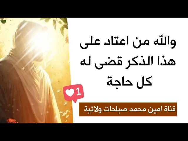 ⁣من اعتاد على هذا الذكر قضى له كل حاجة /  الإمام الصادق عليه السلام