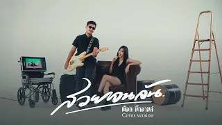 สวยจนล้น - พ็อก บิ๊กอายส์ (Cover version)