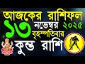 Ajker Rashifal 13 November bangla 2025| কুম্ভ রাশিফল ১৩ নভেম্বর|Kumbha Rashi|#ajkerrashifal |Aqurius
