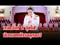 Download Lagu รัฐบาลลุยไฟ! ครม.อิ๊งค์ 2 เข้าถวายสัตย์ฯ \
