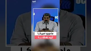 رئيس فنزويلا أميركا تريد الدخول في حرب للحصول على نفطنا 