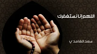 دعاء بصوت الشيخ سعد الغامدي اللهم إنا نستغفرك 