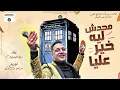 رضا البحراوي - الاغنية اللى كسرت التيك توك  - ناس منى ومن دمى ) ...  كلمات وألحان ..طارق عبد الستار 
