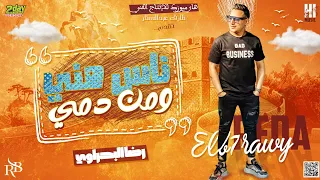 رضا البحراوي الاغنية اللى كسرت التيك توك ناس منى ومن دمى توزيع حسام ماركو  رضا البحراوي الاغنية اللى كسرت التيك توك ناس منى ومن دمى توزيع حسام ماركو