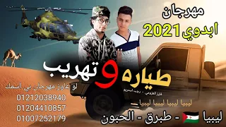 مهرجان   طياره وتهريب   طبرق ليبيا   فايز العزومي   رجب استريو   مهرجانات بدويه جديده وحصري     دندنها