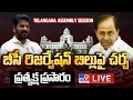 Download Lagu అసెంబ్లీ నుంచి ప్రత్యక్ష ప్రసారం LIVE | Telangana Session | CM Revanth Reddy Vs KCR - TV9