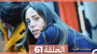 نبضات قلب الحلقة 61 Arabic Dubbed 