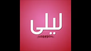 اغنيه بأسم ليلى دندنها