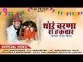Download Lagu मात थारै चरणां रो हकदार , Maat thare charna ro hakdar #karnimata Chirja