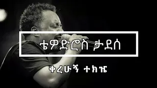 Tewodros Tadesse ቴዎድሮስ ታደሰ Kerehugn Tekeze ቀረሁኝ ተክዤ Lyrics Video 