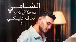 الشامي   نخاف عليكي   شعرك مسبحة العشاق                                   حصريا   دندنها