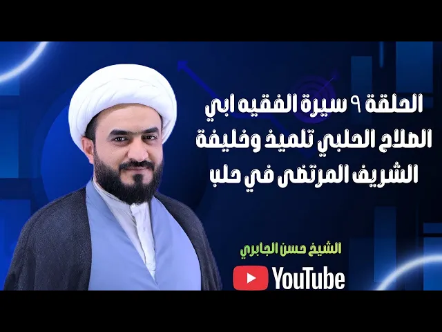 ⁣الحلقة ٩ سيرة الفقيه ابي الصلاح الحلبي تلميذ وخليفة الشريف المرتضى في حلب 