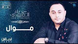 Esam Al Aberdey Mawal عصام العبيردي مــوال  Esam Al Aberdey Mawal عصام العبيردي مــوال