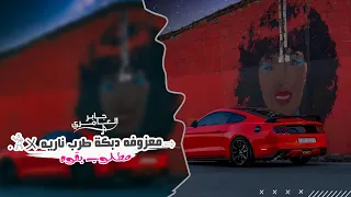 معزوفه دبكة   غداره يا سوسو        مطلوب اكثر شيء دندنها