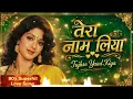 Tera Naam Liya Tujhe Yaad Kiya | 90s Bollywood Cover song | Old is gold | E1 RECORDS