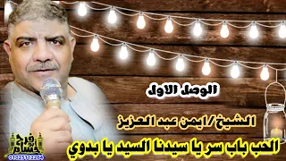 الشيخ ايمن عبد العزيز البدوي ليله بنها الوصل الاول اولاد سيدي علي البيومي 