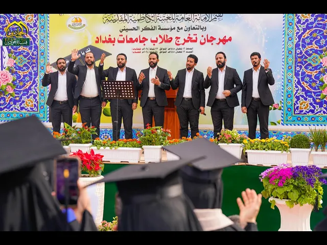 ⁣#لك_يامهدي_نجاحي انشودة :: الحمد لله تخرجنا ::أداء فرقة أنشاد الجوادين