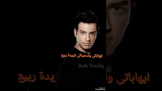   مال وقالى  ايهاب توفيق دندنها