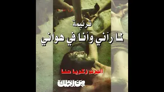 ترنيمة  لما رآني وأنا في هواني    المرنم زكريا حنا   ألبوم من أجلك دندنها