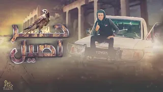  جديد حصريا       عيش حياتك حر أصيل    اداء    محمد البصيلي      دندنها