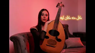 سيندي لطي تغني عبد الوهاب في امسية مترو المدينة بيروت 