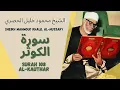 Download Lagu الشيخ محمود خليل الحصري - سورة الكوثر | Surah (108) Al Kawthar - Sheikh Mahmoud Khalil Al-Hussary