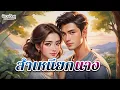 Download Lagu สำเหนียกนาง : หญิงสาวผู้ไม่ยอมใครง่าย ๆ…กำลังเขียนชะตาชีวิตใหม่ด้วยมือของตนเอง : EP.235