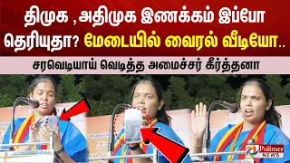 திமுக அதிமுக இணக்கம் இப்போ தெரியுதா? மேடையில் வைரல் வீடியோ.. சரவெடியாய் வெடித்த அமைச்சர் கீர்த்தனா