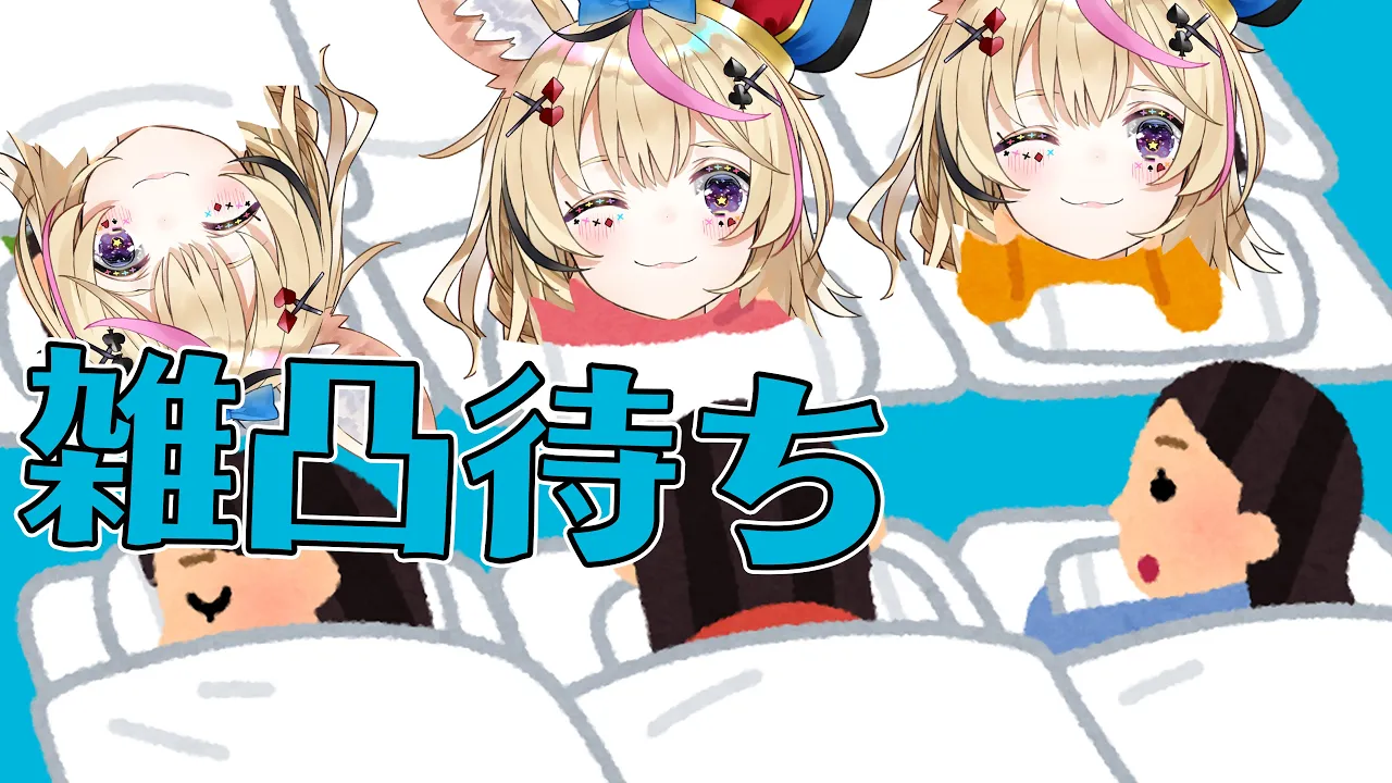 【雑凸待ち】修学旅行の夜的な感じで誰かが来ることを祈って喋る【尾丸ポルカ/ホロライブ】