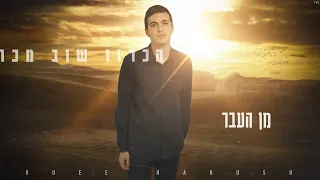 רועי הרוש קאבר בואי ניפגש 