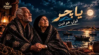 يا بحر يا بعيد قولي هو فين   حمو فحمه                             دندنها