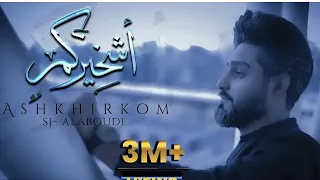 سيد جميل العبودي اشخيركم حصريا فيديو كليب 2022Sayed Jamil AL Aboudi AShkhirkom 