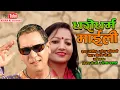 Download Lagu Kiran Kc Ratamakai's Dharodharma Maili || Superhit Nepali Song || FT. Kiran Kc \u0026 Tika Dhakal