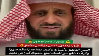 المس العاشق وأسبابه وكيف تعالجه بأعظم سورة وكيف تدافع عن نفسك لمنع حدوث أمراض منهم فهد القرني 