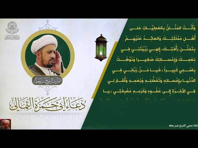 ⁣الشيخ شبر معله::دعاء ابي حمزة الثمالي (دار القرآن الكريم من العتبة العلوية المقدسة)٢ رمضان المبارك::
