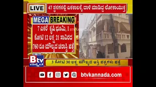 ರಾಜ್ಯದ 10 ಭ್ರಷ್ಟ ಅಧಿಕಾರಿಗಳ ಮೇಲೆ ಲೋಕಾ ದಾಳಿ ಪ್ರಕರಣ - ಅಪಾರ ಪ್ರಮಾಣದ ಚಿನ್ನಾಭರಣ, ಆಸ್ತಿ ದಾಖಲೆಗಳು ಪತ್ತೆ!