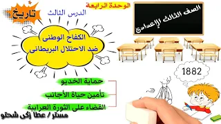 The National Struggle Against The British Occupation For Third Middle School History Unit 4 