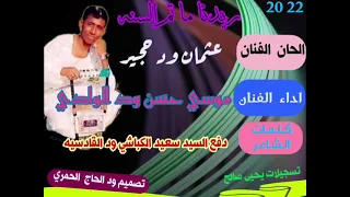 جديد 21 20 الفنان موسي حسن ود الوادي 