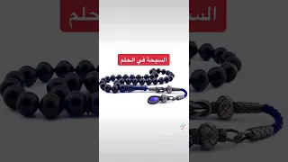 معني رؤية السبحة أو المسبحة في الحلم 