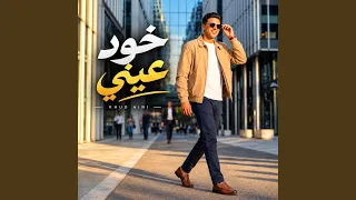 خود عيني دندنها