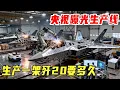 Lagu 央视曝光歼20生产线，五代机到底有多难造，打造一架歼20要多久？