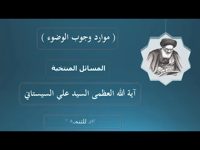 ⁣احکام العبادات:موارد وجوب الوضوء ،المسائل المنتخبة ۔ آية الله العظمى السيد علي السيستاني