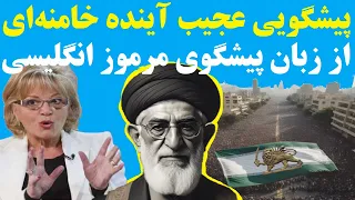 پیشگوی معروف انگلیسی که به پادشاه بریتانیا مشاوره می دهد آینده عجیبی را برای خامنه ای پیشگویی کرد 