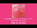 츄잉껌(チューインガム) / 스리이(すりぃ) feat. KANA-BOON [가사/발음]