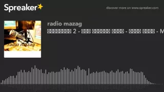 التغريبة 2 طعم البعاد صبار حمزة نمرة MP3 Made With Spreaker 